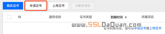 腾讯云申请免费SSL证书