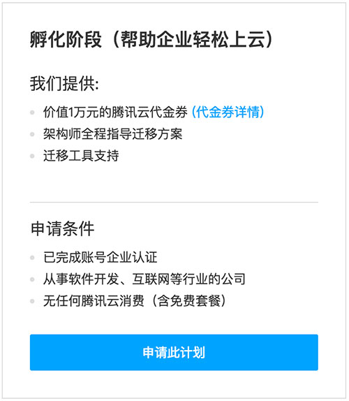 腾讯云企业孵化阶段1万元代金券