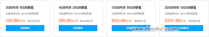 腾讯云SQL Server数据库3.3折优惠最低140.98元/月