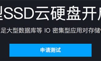 腾讯云增强型SSD云硬盘开启内测