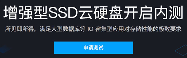 腾讯云增强型SSD云硬盘开启内测