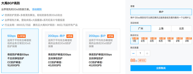 腾讯云普惠安全大禹BGP高防优惠88元起