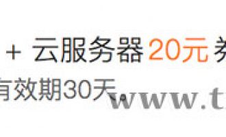 腾讯云域名代金券注册10元和续费20元代金券免费