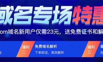 腾讯云域名优惠专场com域名注册23元一年