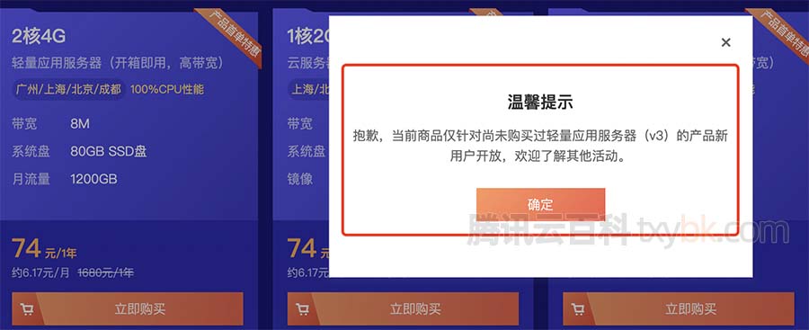 抱歉，当前商品仅针对尚未购买过轻量应用服务器（v3）的产品新用户开放，欢迎了解其他活动。