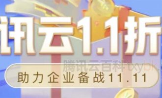 腾讯云企业备战11.11折扣券1.1折免费发放中…