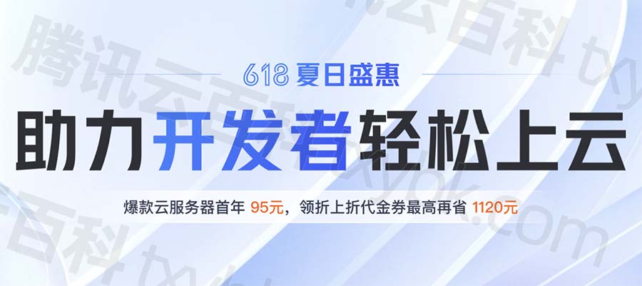 2023腾讯云618优惠活动