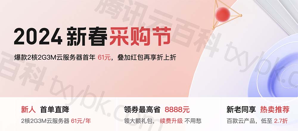 腾讯云「2024新春采购节」优惠