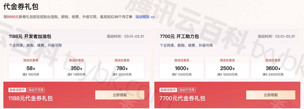 腾讯云8888元优惠满减代金券